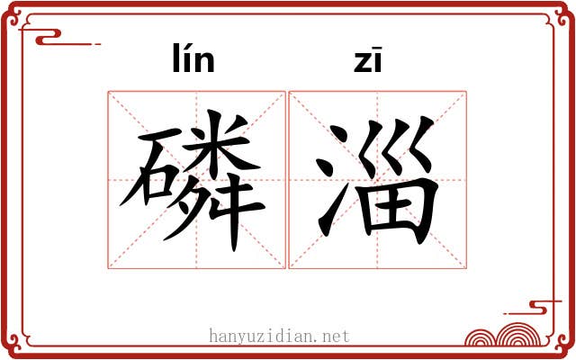磷淄