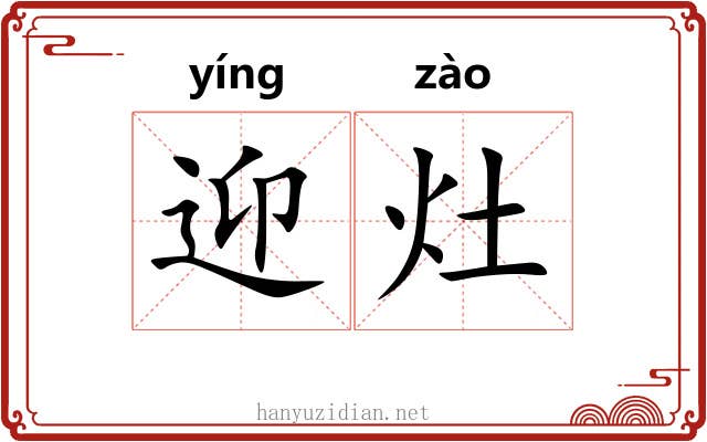 迎灶