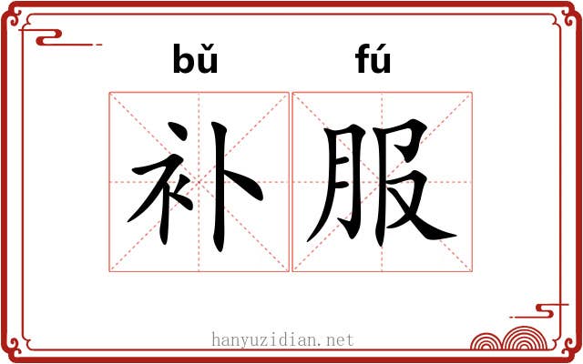 补服