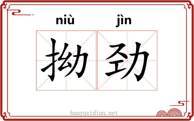 拗劲