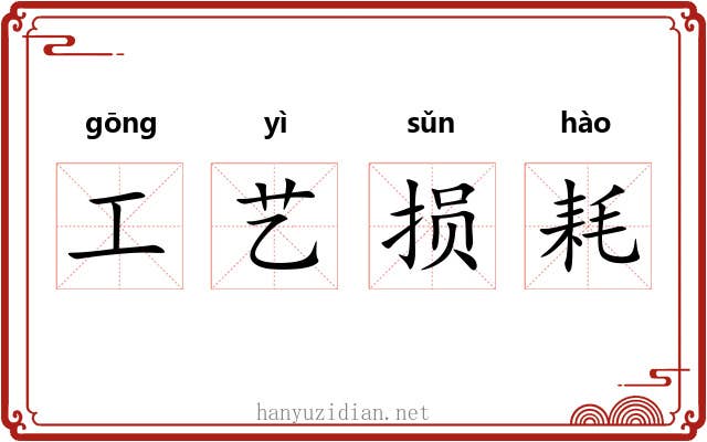 工艺损耗