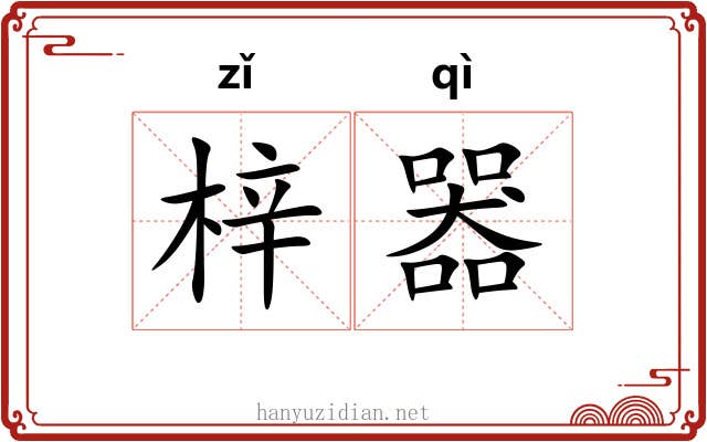 梓器