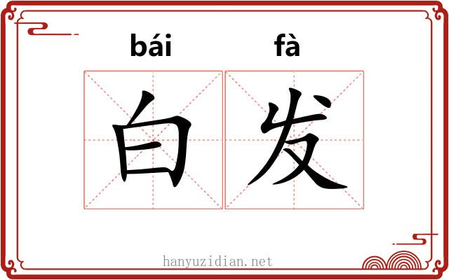 白发 白发
