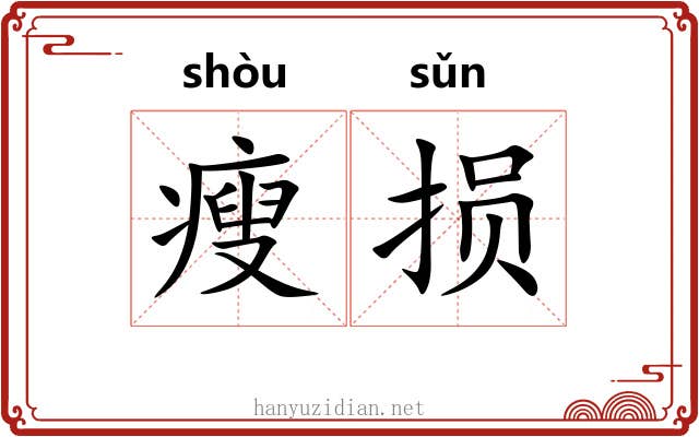 瘦损