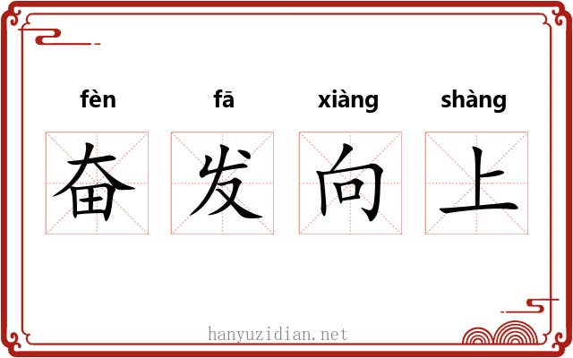 奋发向上 奋发向上