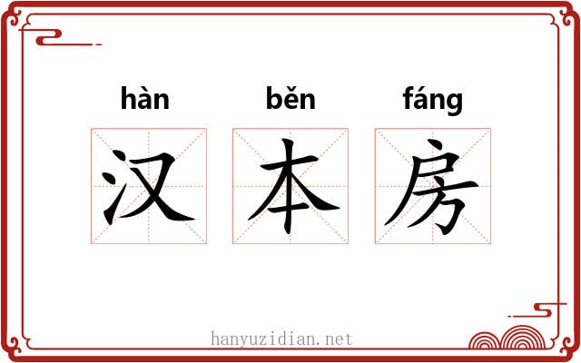 汉本房