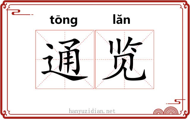 通览 通览