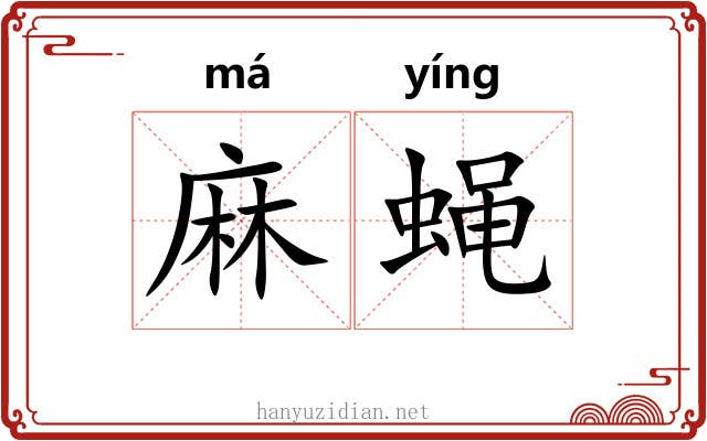麻蝇 麻蝇