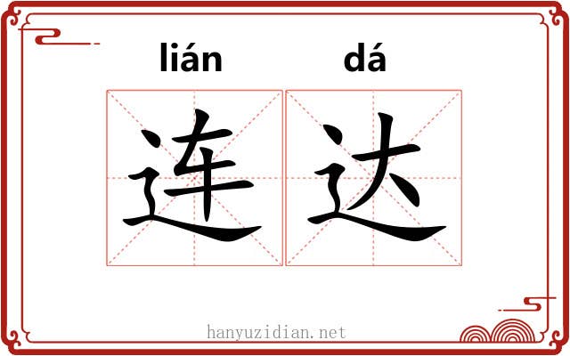 连达