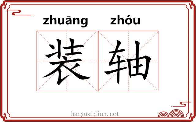 装轴 装轴