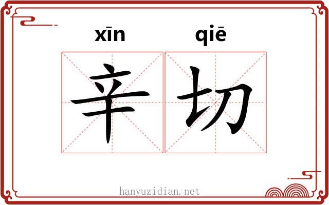 辛切