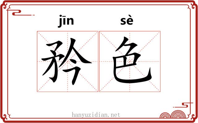 矜色