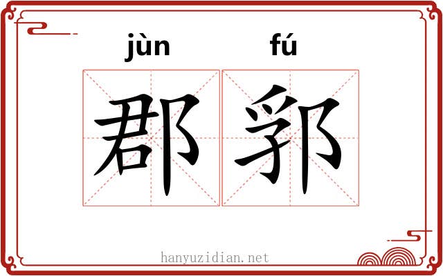 郡郛