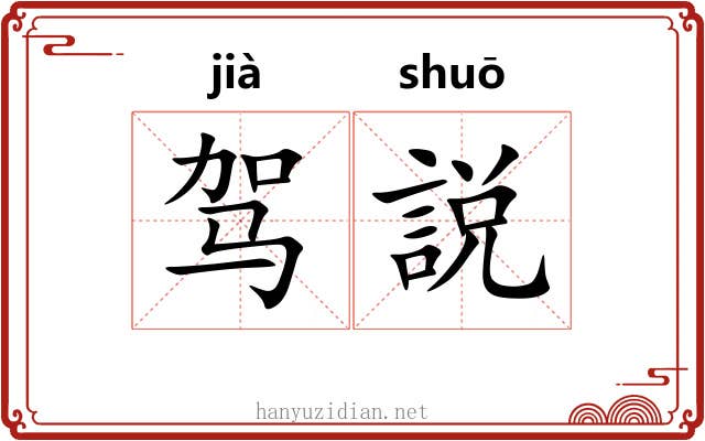 驾説