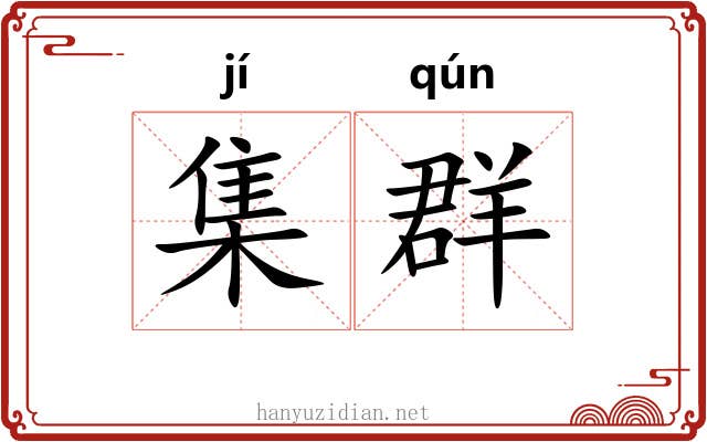 集群 集群