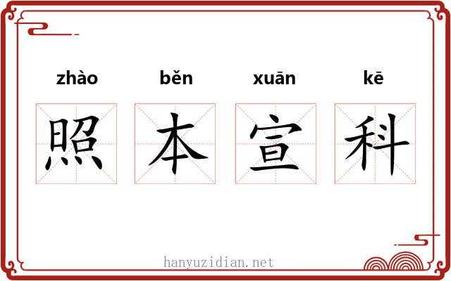 照本宣科 照本宣科
