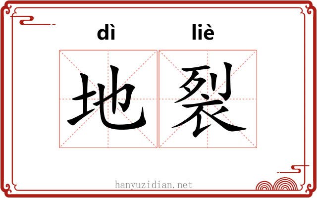 地裂 地裂