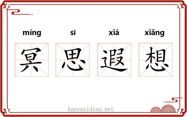 冥思遐想 冥思遐想