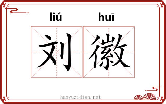 刘徽
