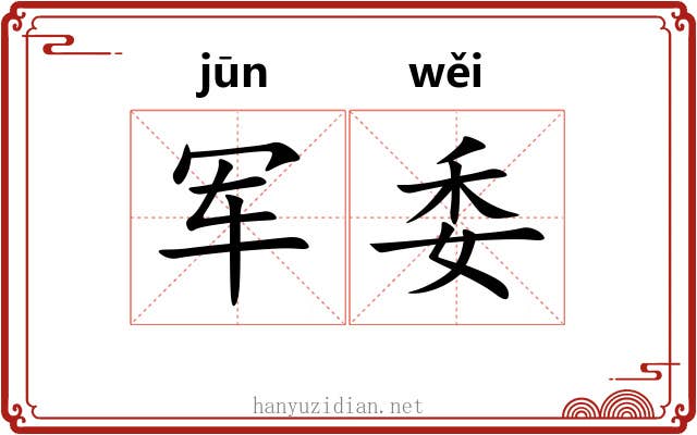 军委 军委