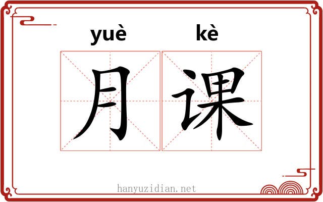月课 月课