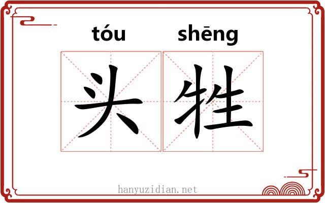 头牲 头牲