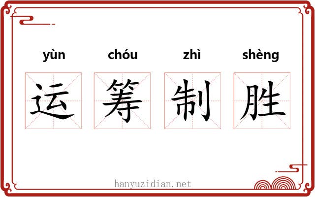 运筹制胜 运筹制胜