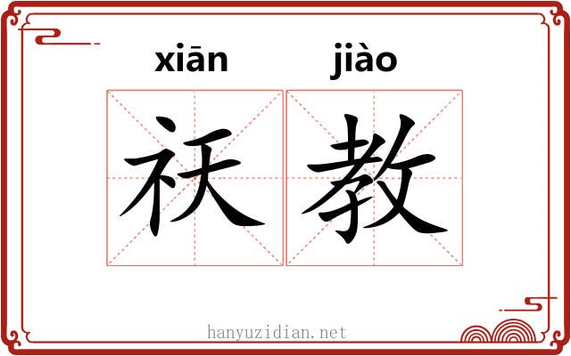 祆教