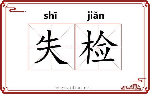 失检 失检