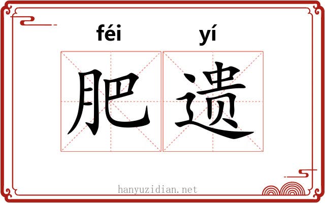 肥遗 肥遗