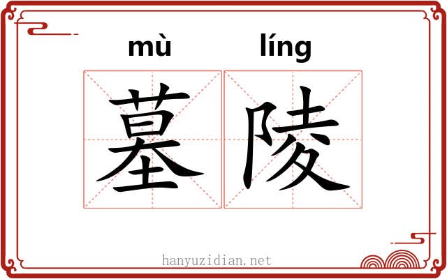 墓陵