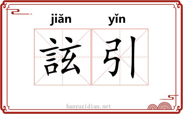 詃引