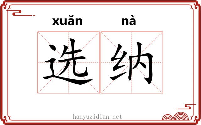 选纳