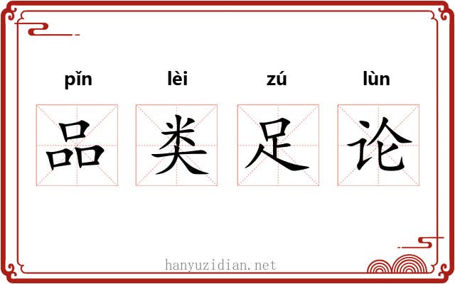 品类足论 品类足论
