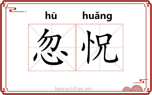 忽怳
