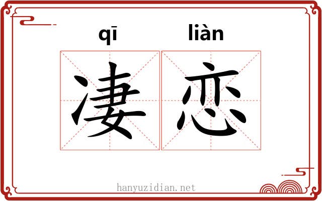 凄恋