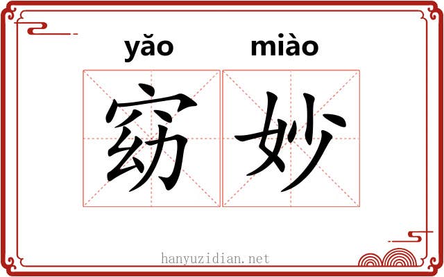 窈妙