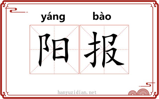 阳报