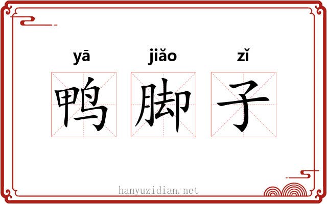 鸭脚子