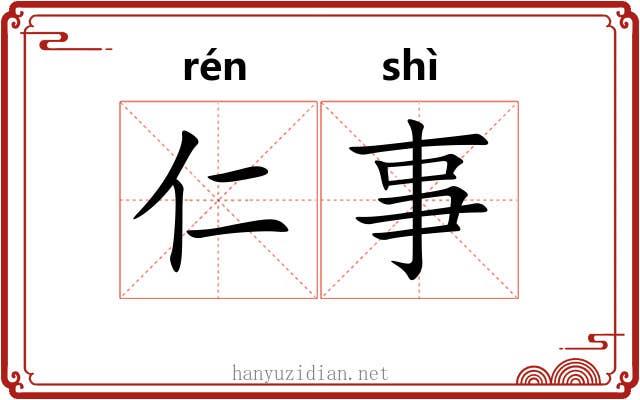 仁事