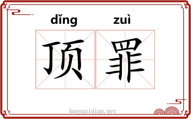 顶罪