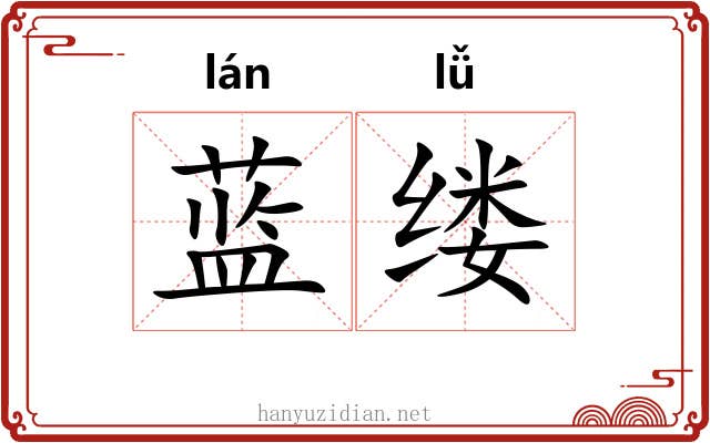 蓝缕 蓝缕
