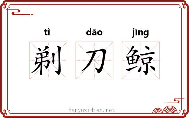 剃刀鲸