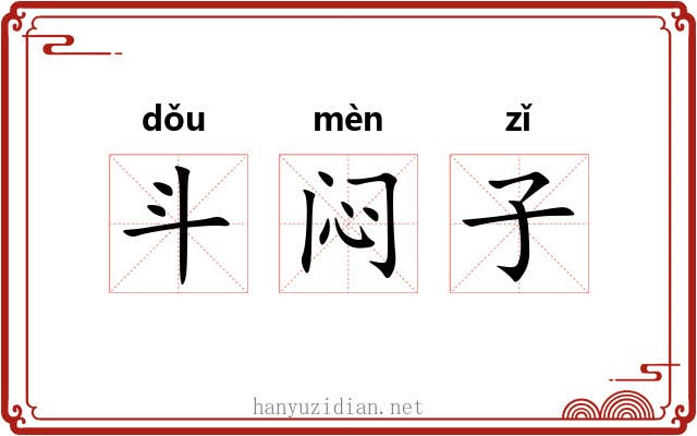 斗闷子 斗闷子
