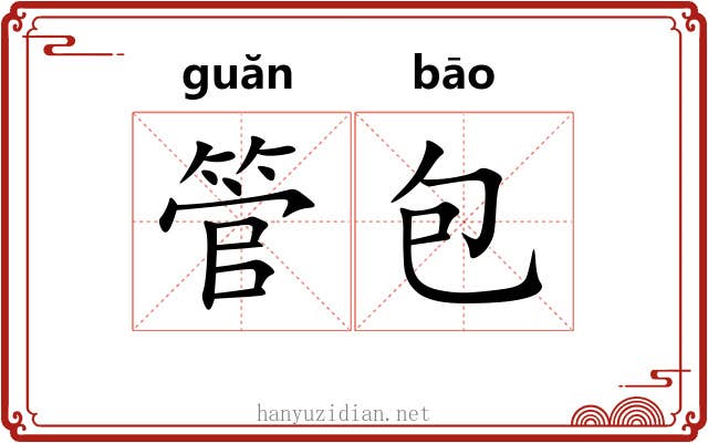 管包 管包