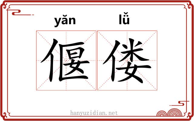 偃偻