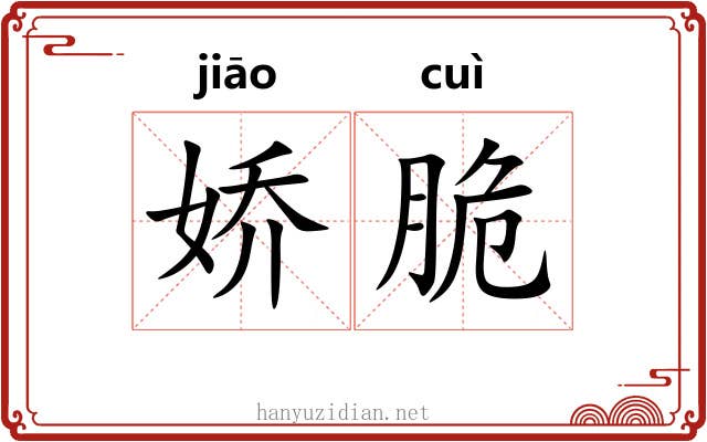 娇脆