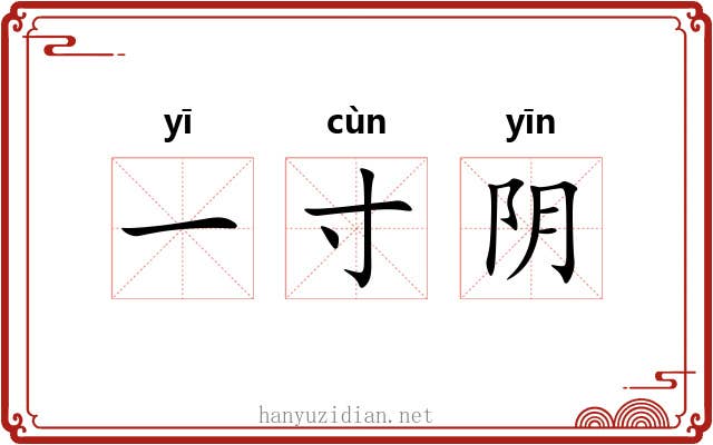 一寸阴