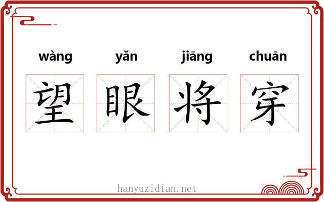 望眼将穿 望眼将穿