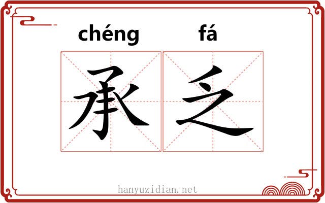 承乏 承乏